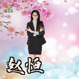 赵恒