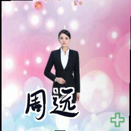 周远
